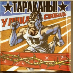 Пластинка Тараканы! Улица Свободы